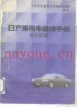日产乘用车维修手册  发动机篇