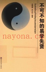 不可不知的易学先贤