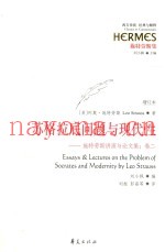 苏格拉底问题与现代性  施特劳斯讲演与论文集  卷2