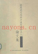劳思光思想与中国哲学世界化  学术研讨会文集