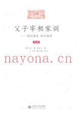 父子宰相家训  聪训斋语  澄怀园语