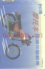 台湾摩托车零部件图解集