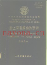 船上有害振动的预防  1986