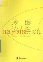 冷眼读人性