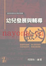 高上高普特考丛书系列  幼儿发展与辅导