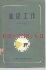 油漆工作