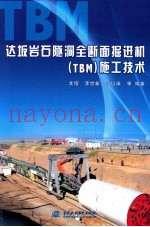 达坂岩石隧洞全断面掘进机（TBM）施工技术