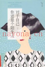 对于自己你还是个陌生人