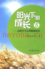 阳光下的成长  高职学生心理健康读本  5