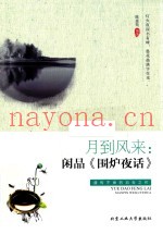 月到风来  闲品《围炉夜话》