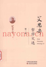 艾思奇哲学文选  第3卷