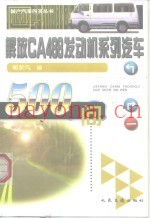 解放CA488发动机系列汽车500问