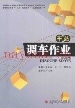 车站调车作业