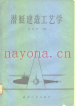 潜艇建造工艺学