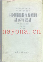 内河船舶船体结构的计算与设计