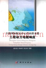 上海国际航运中心洋山深水港工程动力地貌响应