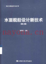 水面舰船设计新技术