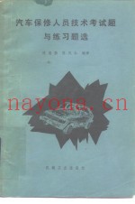 汽车保修人员技术考试题与练习题选
