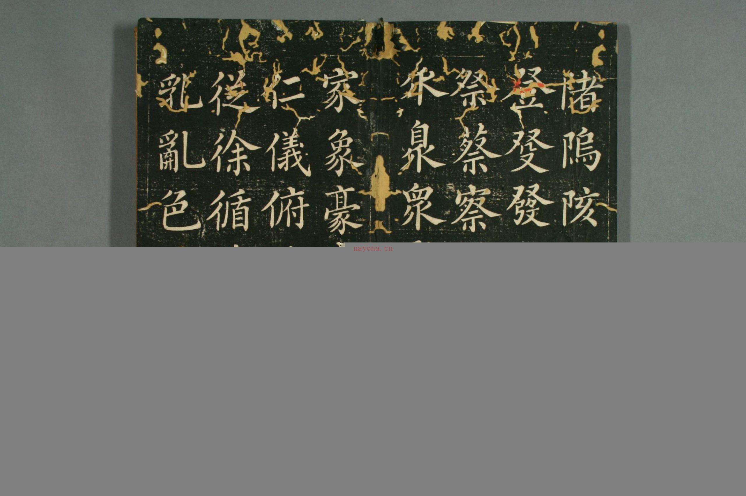 赵子昂真书九十二法