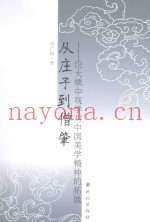 从庄子到僧肇  论大乘中观学对中国美学精神的拓展