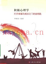 积极心理学  打开幸福与成功之门的金钥匙