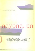海船的腐蚀与保护