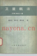 卫星航法