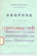多普勒声纳导航