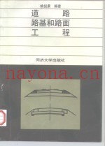 道路路基和路面工程