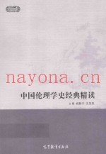 中国伦理学史经典精读