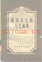 船用蒸汽机与汽轮机