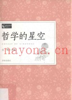教师素养读本  哲学的星空