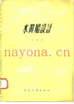 水翼船设计