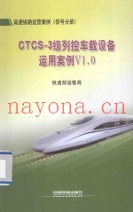 高速铁路运营案例（信号分册）CTCS-3级列控车载设备运用案例V1.0