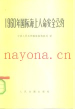 1960年国际海上人命安全公约