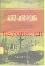 海港码头的破坏和预防