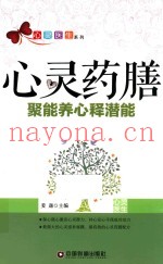 心灵药膳  聚能养心释潜能