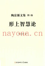 陶富源文集  第1卷  形上智慧论