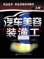 职业技术、职业资格培训教材  汽车美容装潢工  5级