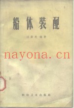 船体装配