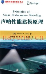 国防科技着作精品译丛  声呐性能建模原理