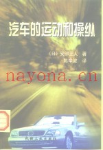 汽车的运动和操纵