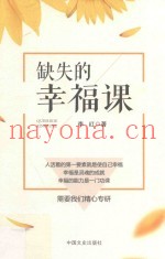 缺失的幸福课
