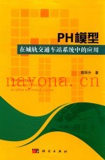 PH模型在城轨交通车站中的应用