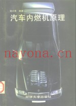 汽车内燃机原理