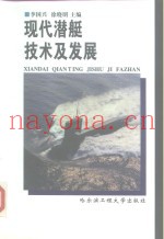 现代潜艇技术及发展
