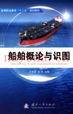 船舶概论与识图