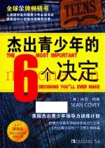杰出青少年的6个决定