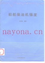 船舶柴油机强度