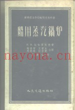 苏联航海学校输机系教科书  船用蒸汽锅炉
